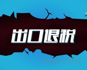 徐州进出口退税多少钱一月