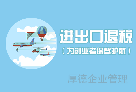 <b>徐州出口退税代办</b>