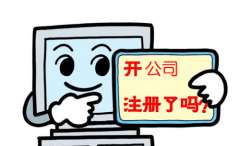 「注册徐州公司」 在徐州如何注册一家新公司