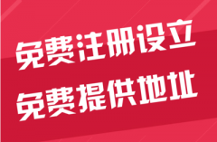 「注册公司流程及费用」 在徐州铜山新区工业区,注册一个新公司的流程和费用