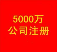 【公司注册】徐州厚德财务小编讲讲：公司异常的原因
