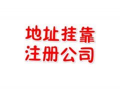 <b>【公司注册】徐州厚德财务小编分享：关于公司注册地址的一些问题</b>