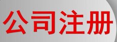 <b>【公司注册】徐州厚德财务小编讲讲：公司注册地址与办公地址不符会有哪些风</b>