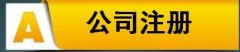 【公司注册】徐州厚德财务小编讲讲：公司注册各种类型的特点