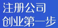 【公司注册】徐州厚德财务小编讲讲：公司注册各种类型的特别之处