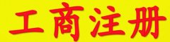 <b>【公司注册】徐州厚德财务小编讲讲：公司注册核名的要求</b>