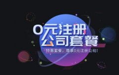 【公司注册】徐州厚德财务小编讲讲：公司注册前的误区要点
