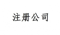 【公司注册】徐州厚德财务小编讲讲：注册公司都需要准备什么