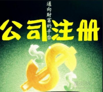 【公司注册】徐州厚德小编讲讲：公司注册地址有哪几种类型呢