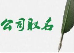 【公司注册】徐州厚德财务小编讲讲：注册资金认缴制有哪些好处