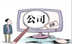 【公司注册】徐州厚德财务小编讲讲：注册一个公司需要多少资本