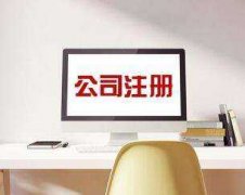 <b>【公司注册】徐州厚德财务小编讲讲：公司名称怎么起容易通过</b>