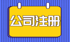 【公司注册】徐州厚德财务小编讲讲：公司注册地址到期的影响