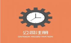<b>【公司注册】徐州厚德财务小编讲讲：公司注册前必须了解的八个税务常识</b>