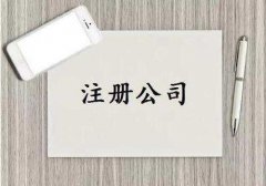 <b>【公司注册】徐州厚德财务小编讲讲：关于公司注册资本需要了解的规则</b>