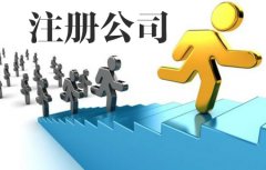 <b>【公司注册】徐州厚德财务小编讲讲：同一个人到底可以注册多少家公司</b>