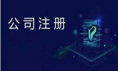 【公司注册】徐州厚德财务小编讲讲：外资公司注册所需条件