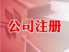 <b>【公司注册】徐州厚德财务小编讲讲：为什么要注册公司</b>