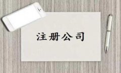 <b>【公司注册】徐州注册公司小编分享：公司注册地址小知识</b>
