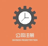 <b>【公司注册】徐州注册公司小编讲讲：公司注册地址有哪几种类型</b>
