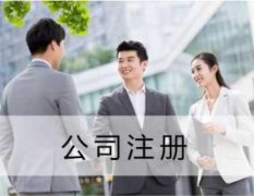 <b>【公司注册】徐州注册公司小编讲讲：外资公司注册流程和材料</b>
