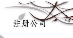<b>【公司注册】徐州注册公司小编讲讲：有限责任公司注册资本所依据的法律法规</b>