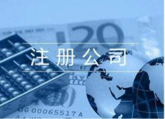 公司注册徐州厚德财务小编讲讲：注册公司为什么越早越好