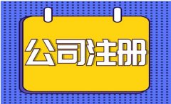 公司注册徐州厚德财务小编讲讲：注册物流公司需要什么条件