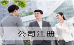 公司注册徐州厚德财务小编讲讲：注册一个小公司需要多少钱