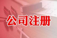 公司注册营业执照丢失作废方式有哪些变化