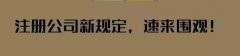 如何注册新能源公司