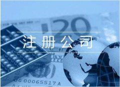 注册公司的历史变迁