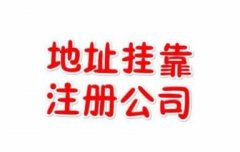 注册公司地址挂靠