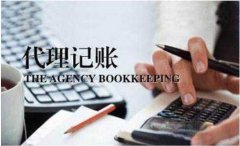 代理记账的好处不仅仅是省钱那么简单