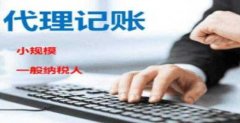 代理记账公司都提供哪些服务