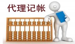 企业找代理记账公司服务要注意什么呢