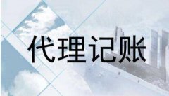 为什么代理记账公司不能帮你把账做成亏损