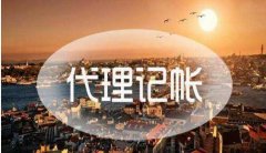 为什么代理记账公司价格差异这么大