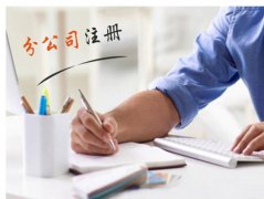 徐州公司注册为什么你提交的资料被驳回-注册公司的正确打开方式