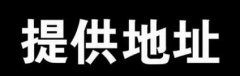 徐州注册了公司竟然找不到公司地址 后果很严重！