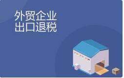 丰县出口退税流程是什么具体流程图