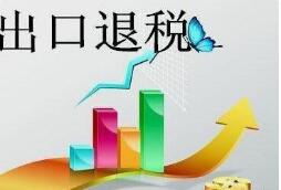 徐州市睢宁县进出口退税流程是怎样走的