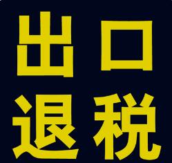 徐州睢宁县一般货物出口通关程序