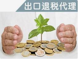 徐州睢宁县企业办理出口退税的流程