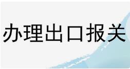徐州睢宁县注册有进出口权的外贸公司流程