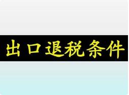 邳州出口货物免税管理办法