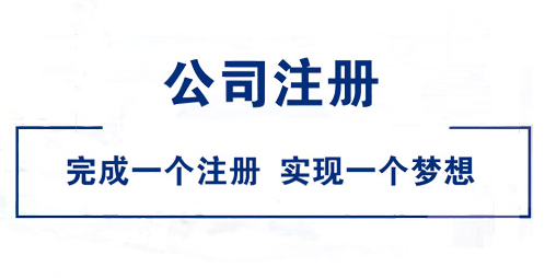 在北京注册公司需要什么条件